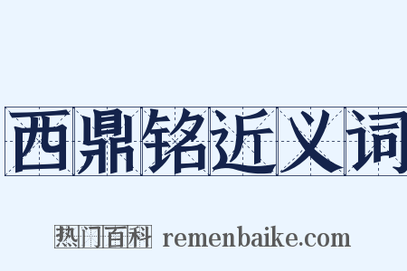 西鼎铭近义词是什么意思的图片